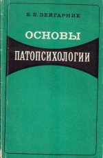 Основы патопсихологии