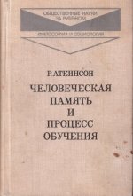 Человеческая память и процесс обучения
