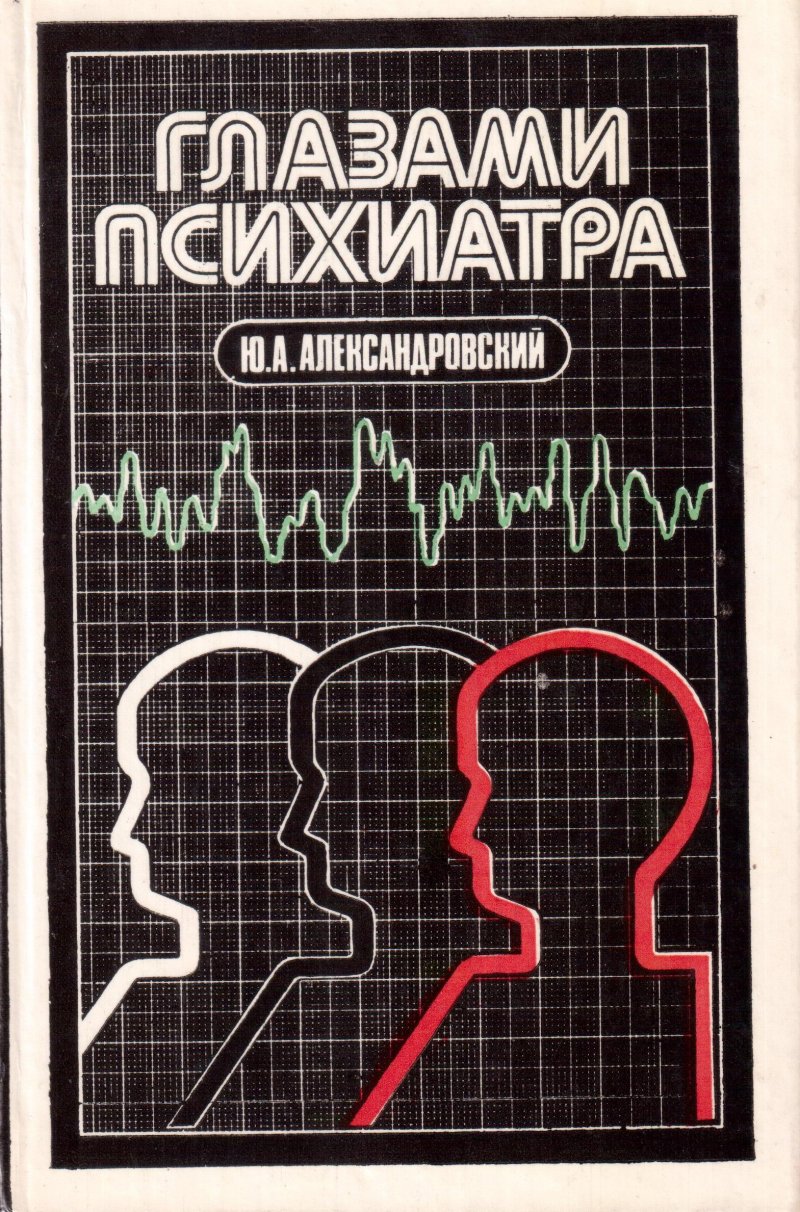 Глазами психиатра