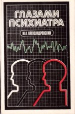 Глазами психиатра