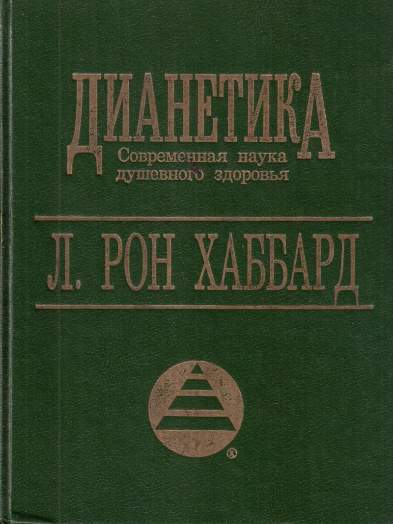 Дианетика: Современная наука душевного здоровья