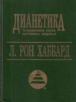 Дианетика: Современная наука душевного здоровья