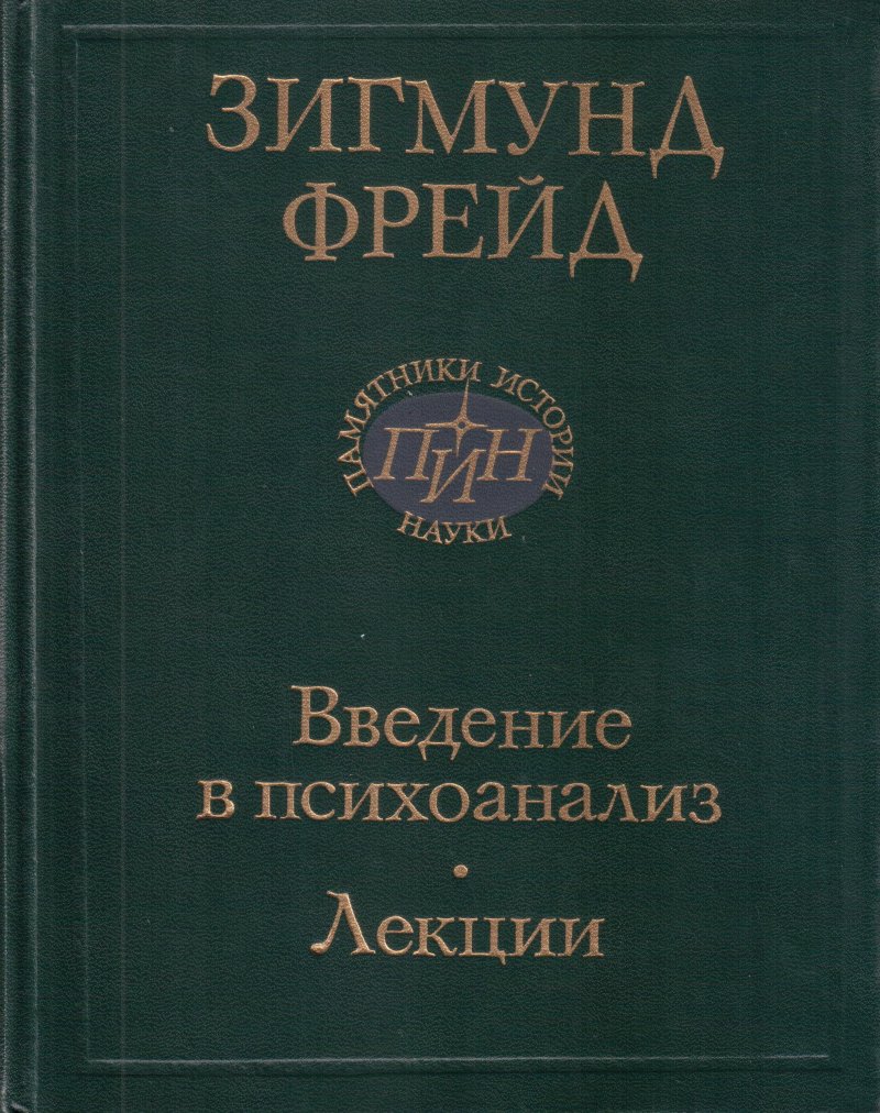 Введение в психоанализ: Лекции