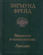 Введение в психоанализ: Лекции