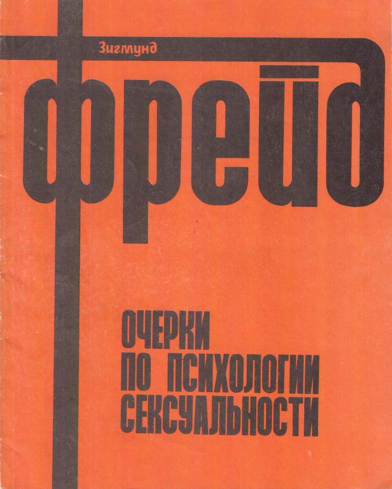 Очерки по психологии сексуальности