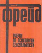 Очерки по психологии сексуальности