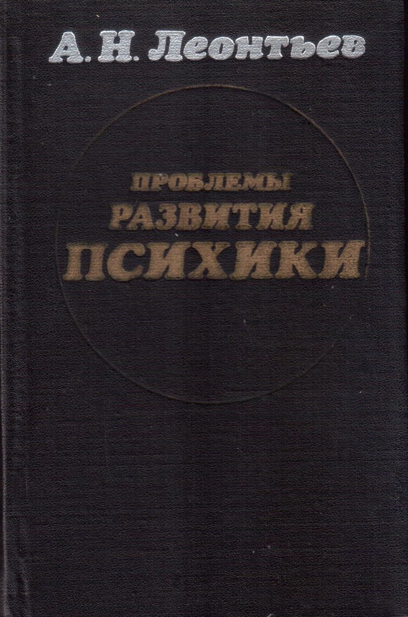 Проблемы развития психики