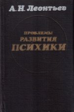 Проблемы развития психики