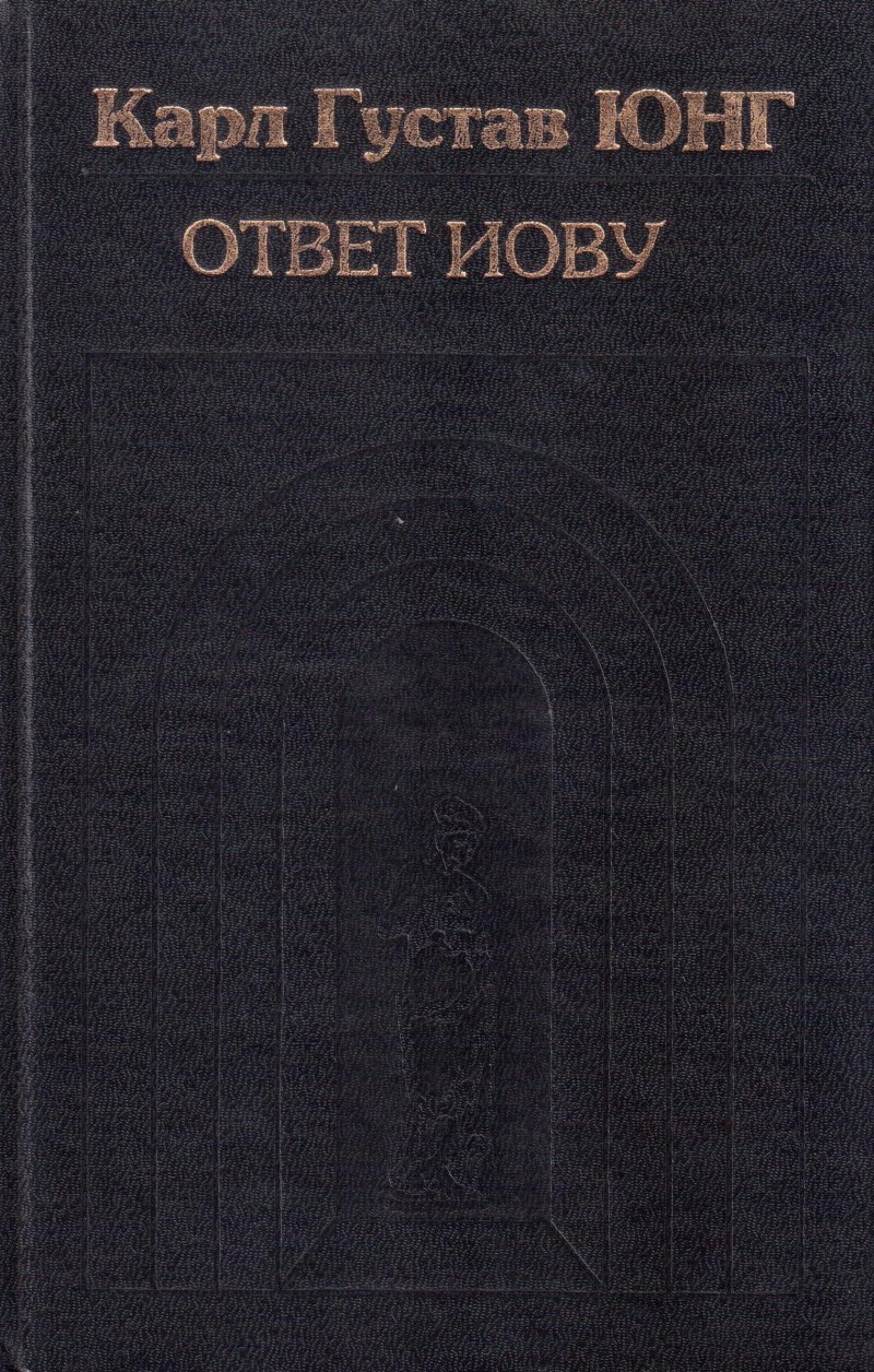 Ответ Иову