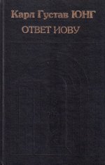 Ответ Иову