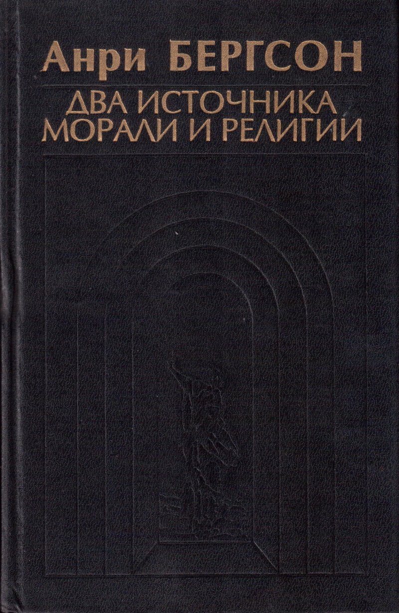 Два источника морали и религии