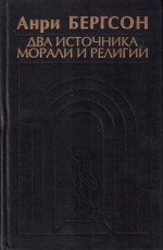 Два источника морали и религии