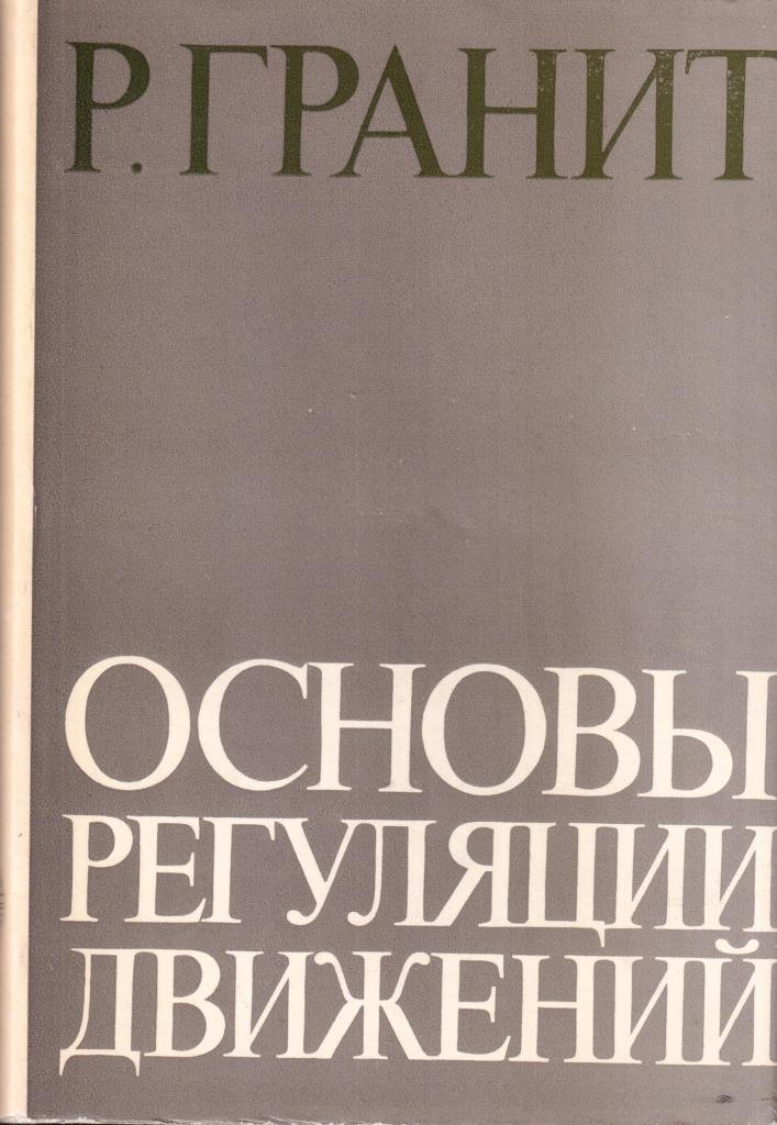 Основы регуляции движений