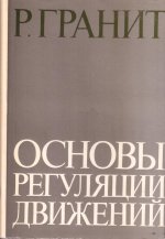 Основы регуляции движений