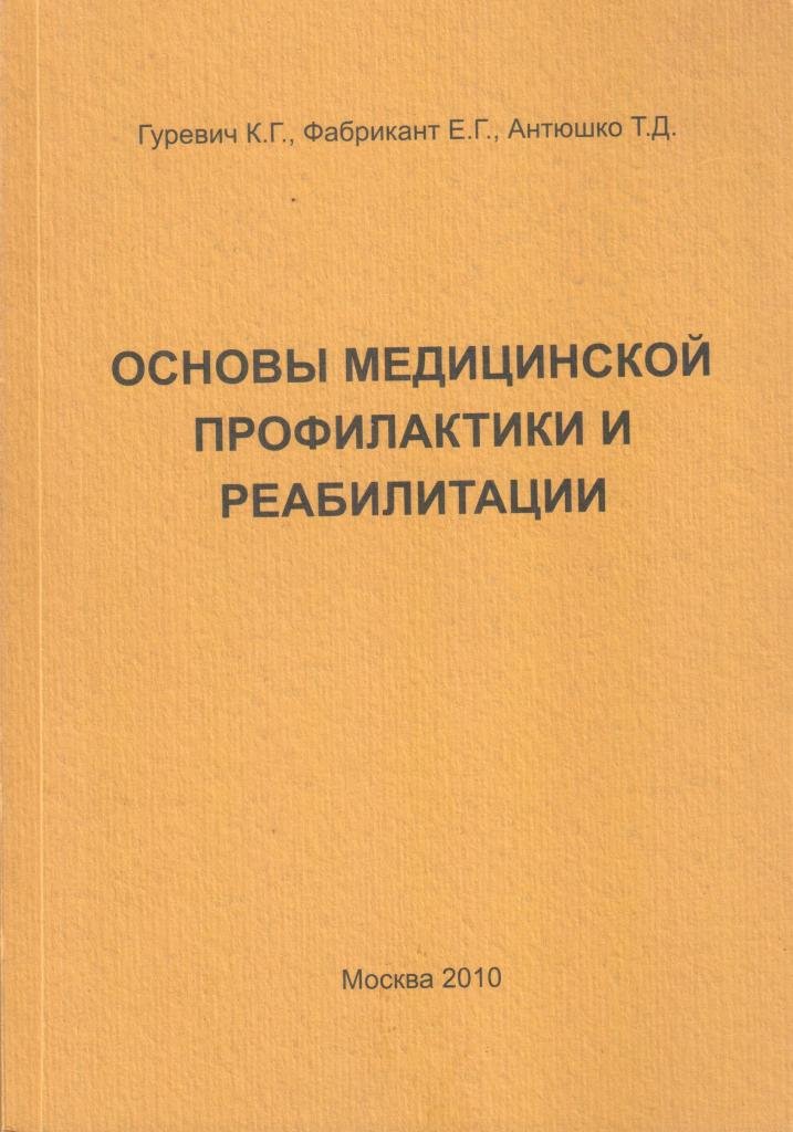 Основы медицинской профилактики и реабилитации