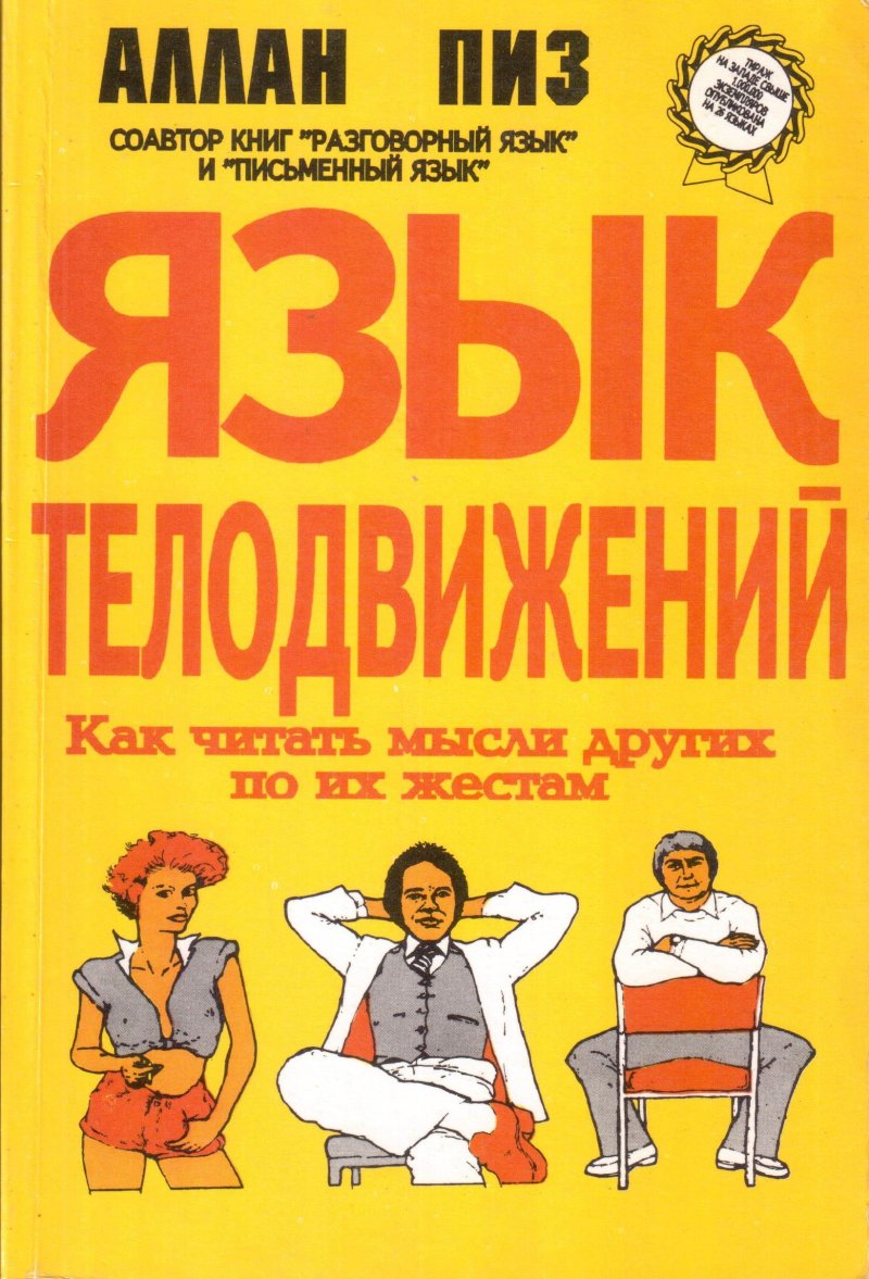 Язык телодвижений: Как читать мысли других людей по их жестам