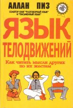Язык телодвижений: Как читать мысли других людей по их жестам