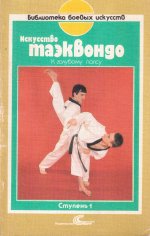 Искусство таэквондо. Ступень 1