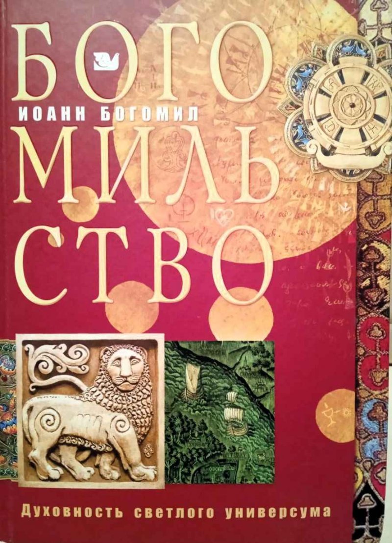 Богомильство: духовность светлого универсума