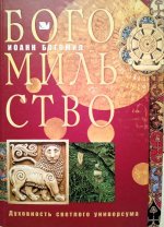 Богомильство: духовность светлого универсума