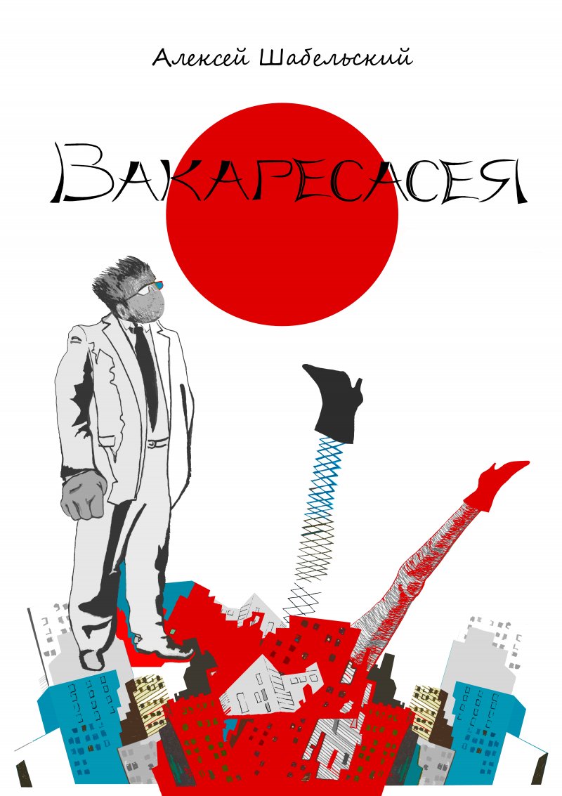 Вакаресасея