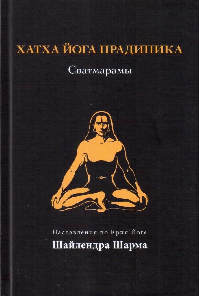 "Хатха-Йога Прадипика" Сватмарамы
