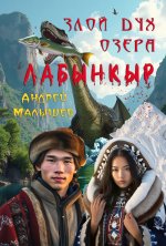 Злой дух озера Лабынкыр