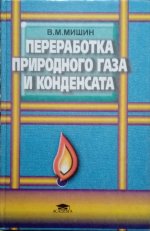 Переработка природного газа и конденсата