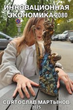 Инновационная экономика. Дорожная карта – 2080