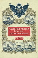 Рассказы русских писателей Российской Империи.