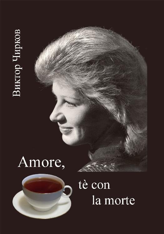 Любовь, чаепитие со смертью