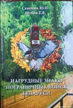 Нагрудные знаки пограничных войск Беларуси