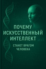 Почему искусственный интеллект станет врагом человека