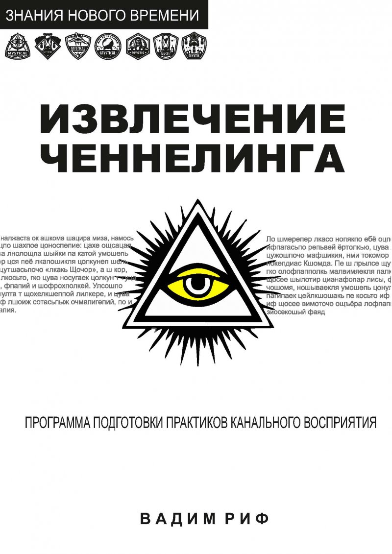 Извлечение ченнелинга