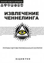 Извлечение ченнелинга