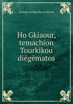 Ho Gkiaour, temachion Tourkikou digmatos