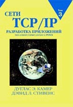 Сети TCP/IP. Том 3. Разработка приложений типа клиент/сервер для Linux/POSIX