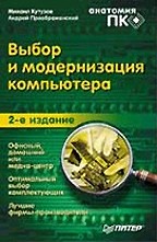 Выбор и модернизация компьютера. 2-е издание