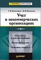 Учет в некоммерческих организациях