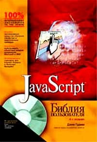 JavaScript. Библия пользователя. 4-е издание