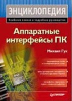 Аппаратные интерфейсы ПК. Энциклопедия