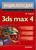 Энциклопедия 3ds max 4