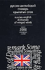 Русско-английский словарь крылатых слов