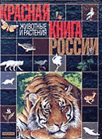 Красная книга России: животные и растения