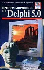 Программирование на Delphi 5.0