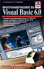 Программирование на Visual Basic 6.0