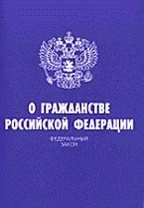 Федеральный закон "О гражданстве РФ"
