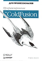 Программирование на ColdFusion. Для профессионалов