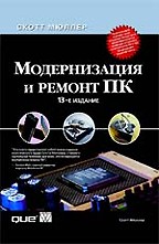 Модернизация и ремонт ПК. 13-е издание с CD-ROM