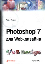 Photoshop 7 для Web-дизайна